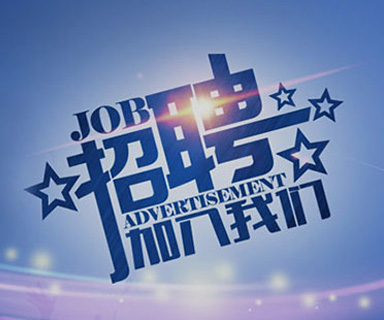 成功路上，你我結(jié)伴同行！